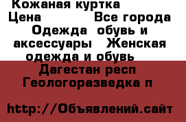 Кожаная куртка Sagitta › Цена ­ 3 800 - Все города Одежда, обувь и аксессуары » Женская одежда и обувь   . Дагестан респ.,Геологоразведка п.